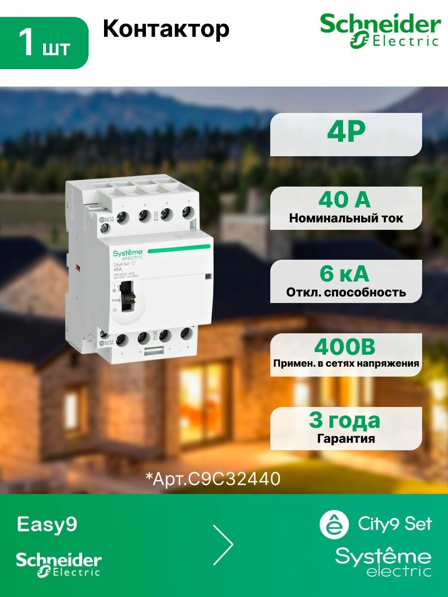 Контактор 4P 4НО 40A AC 400В-230В Systeme Electric (Schneider Electric) City9 Set C9C32440