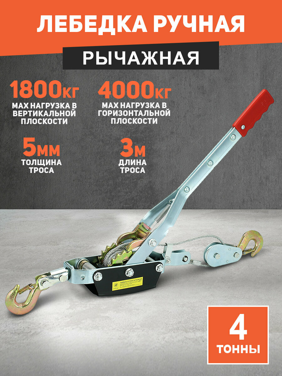 Лебедка ручная рычажная автомобильная 4 тонны (длина троса 30м/5мм) переносная с двойным храповым механизмом
