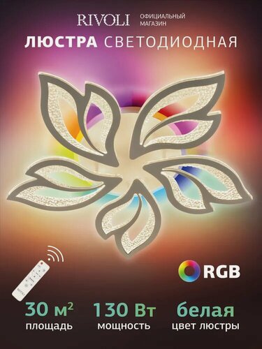 Изображение товара Люстра потолочная светодиодная Rivoli Teodora 6149-105 RGB LED 130 Вт 3000 - 6000 К с пультом