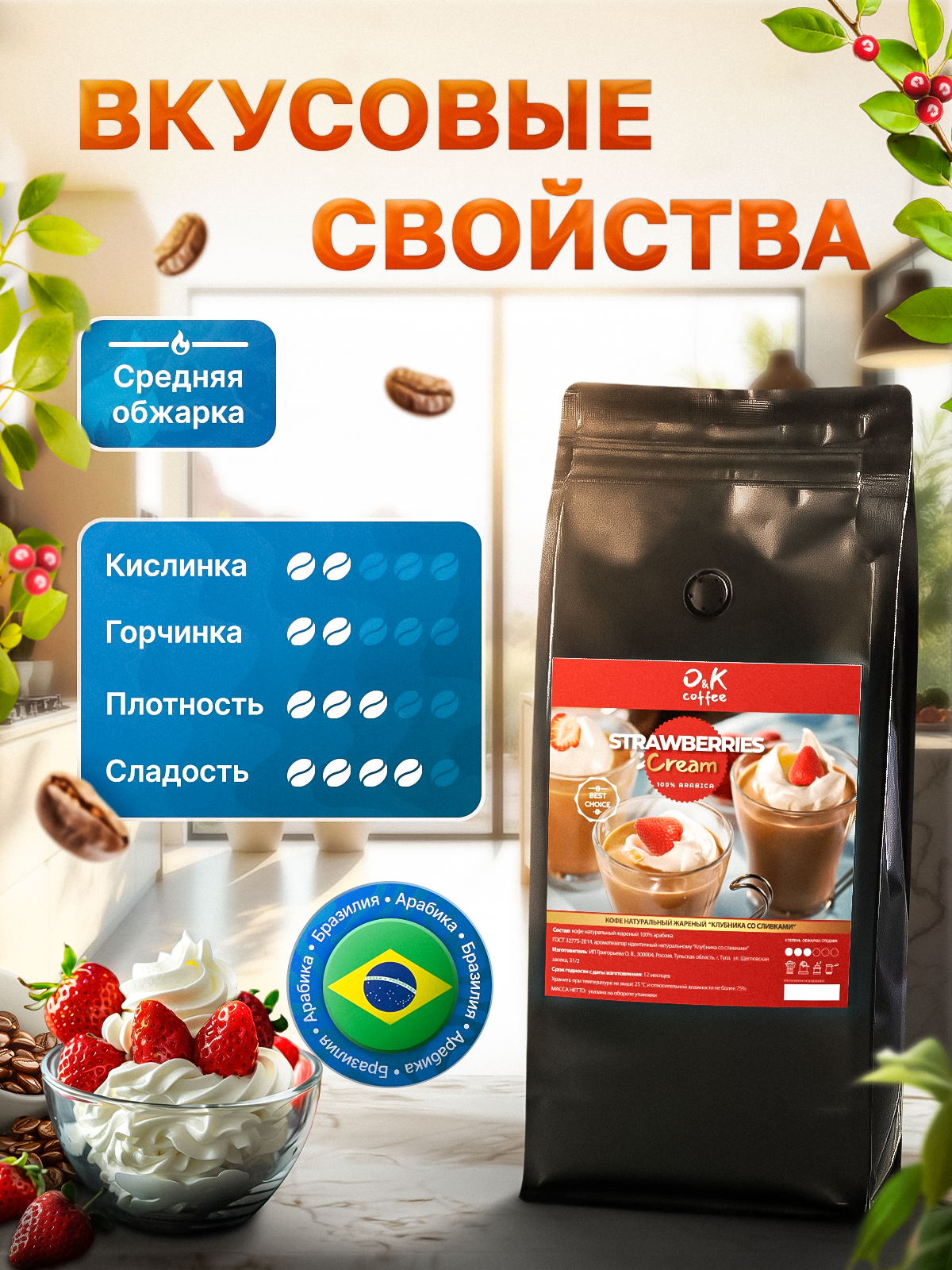 Кофе в зернах 1 кг арабика 100% ароматизированный Клубника со сливками — фото 1