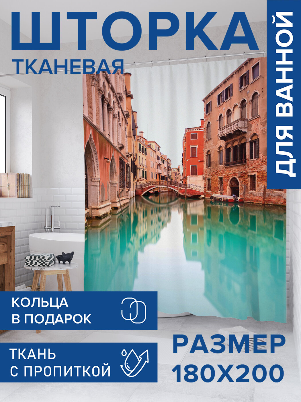 Штора для ванной тканевая 180х200 водоотталкивающая занавеска в душевую 