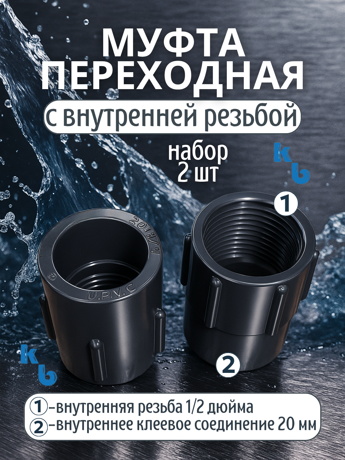 Муфта переходная ПВХ Aquaviva с внутренней резьбой d20х1/2