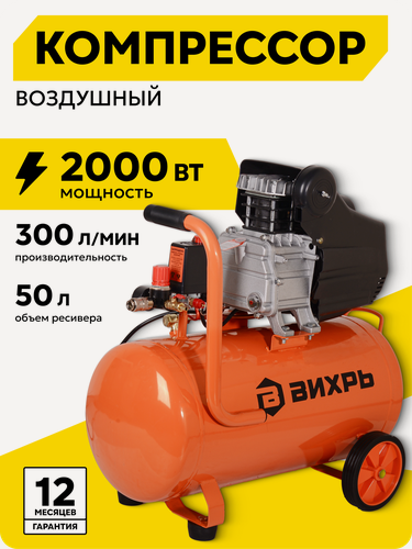 Изображение товара Компрессор воздушный, 50л, Вихрь КМП-300/50, 300 л/мин, 8 Бар, 2000 Вт