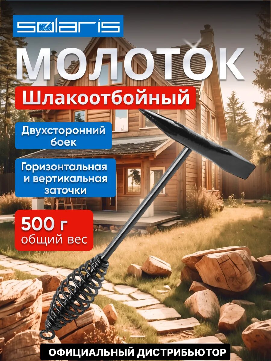 Молоток сварщика шлакоотбойный 500 г SOLARIS, для обработки сварочных швов (WA-4202)