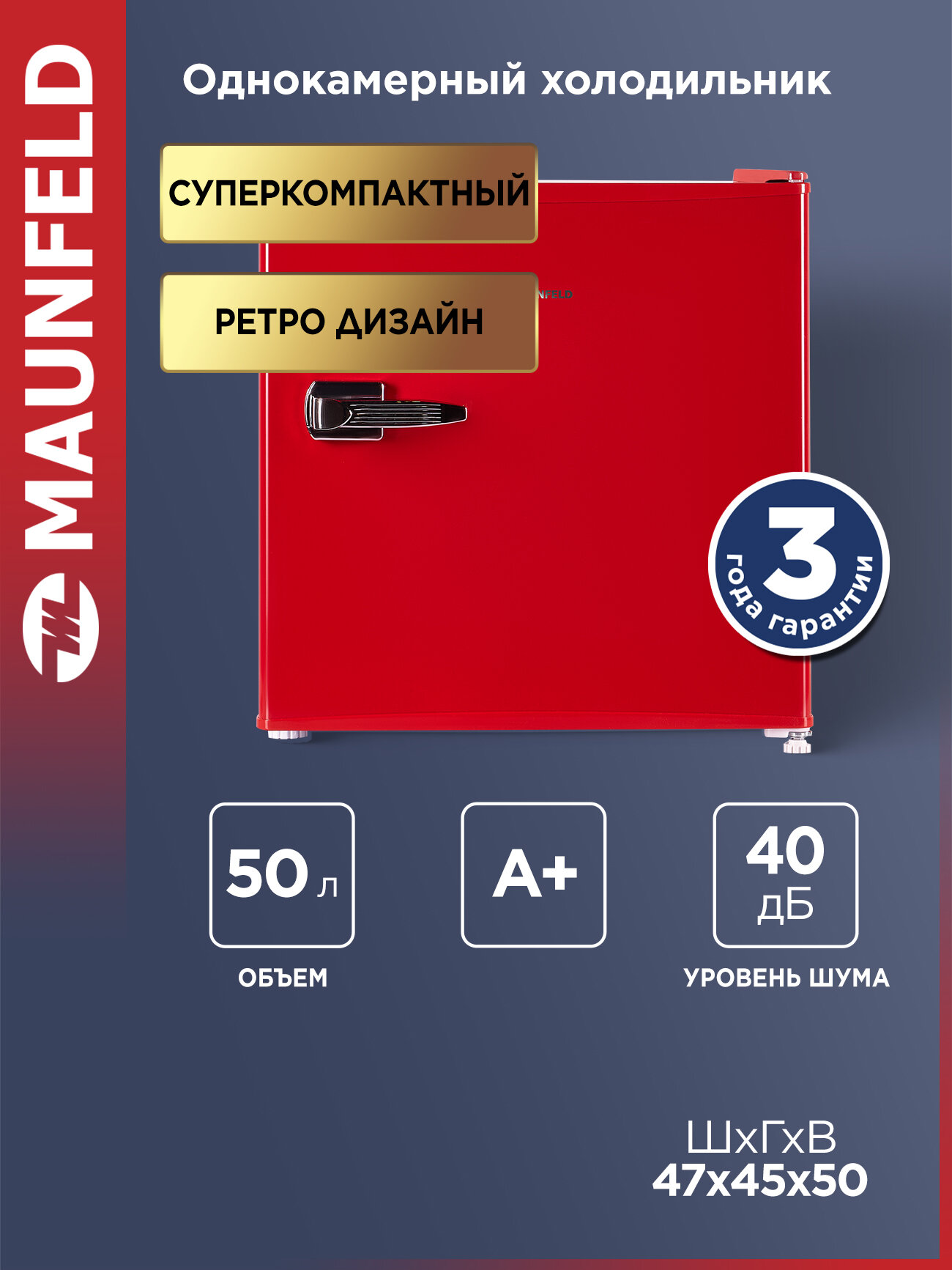 Мини-холодильник MAUNFELD MFF50RR однокамерный в ретро стиле для напитков, маленький, красный, 50 литров