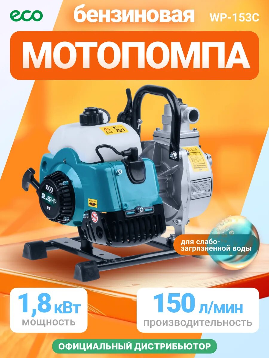Мотопомпа бензиновая/поверхностный насос ECO WP-153C 18кВт 150 л/мин 2-х такт