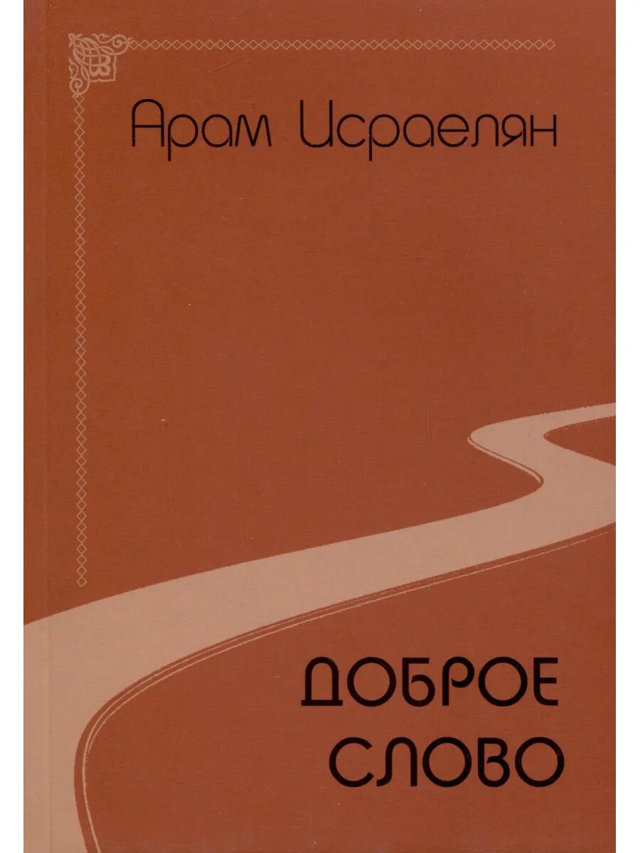 Доброе слово