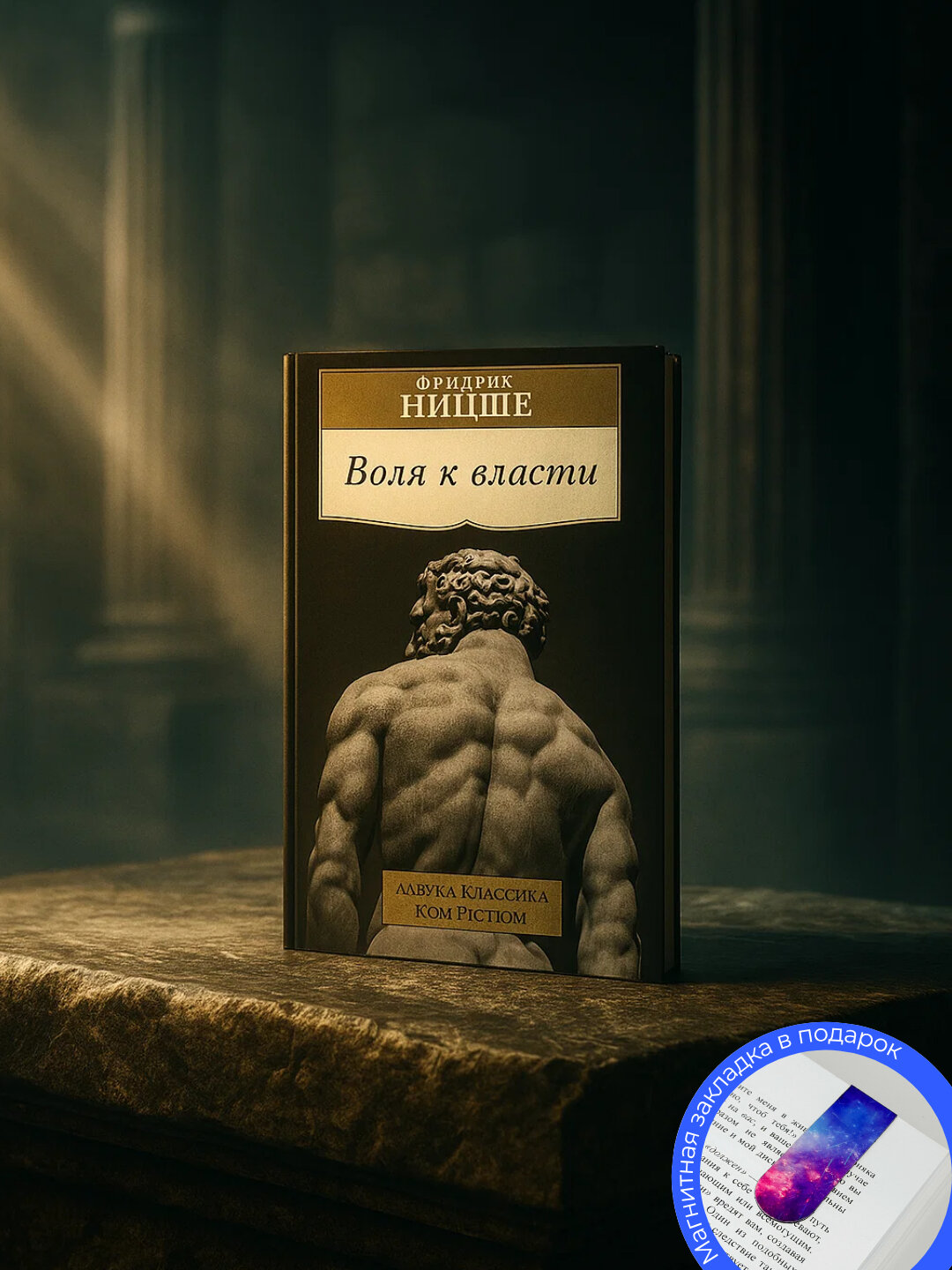 Книга Фридрих Вильгельм Ницше "Воля к власти", черно-белые иллюстрации, 332 стр.