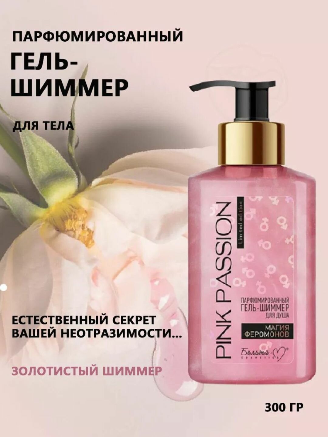 Парфюмированный гель-шиммер для душа Pink Passion, "Магия Феромонов", 300 мл