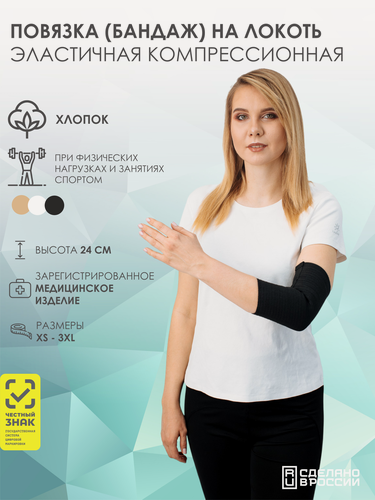 Изображение товара Повязка (бандаж) медицинская эластичная компрессионная на локоть (налокотник) COTTON, черный, размер 3ХL