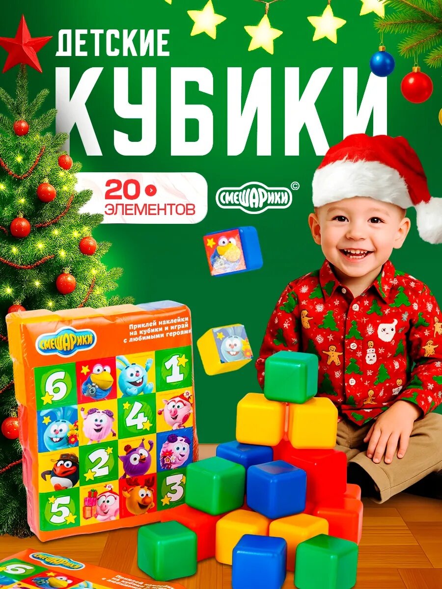 Кубики детские "Смешарики" набор 20 штук 4 x 4 см пластиковые развивающие разноцветные с наклейками
