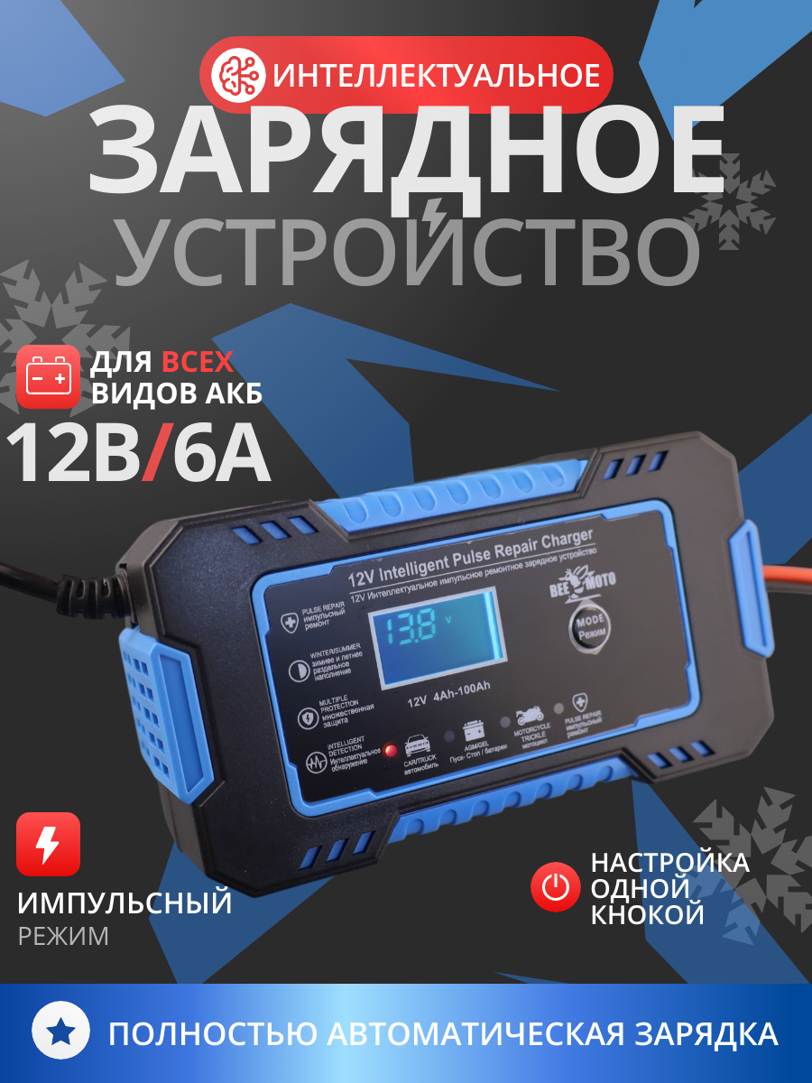 Зарядное устройство для аккумулятора 6А 12V универсальное (синий)