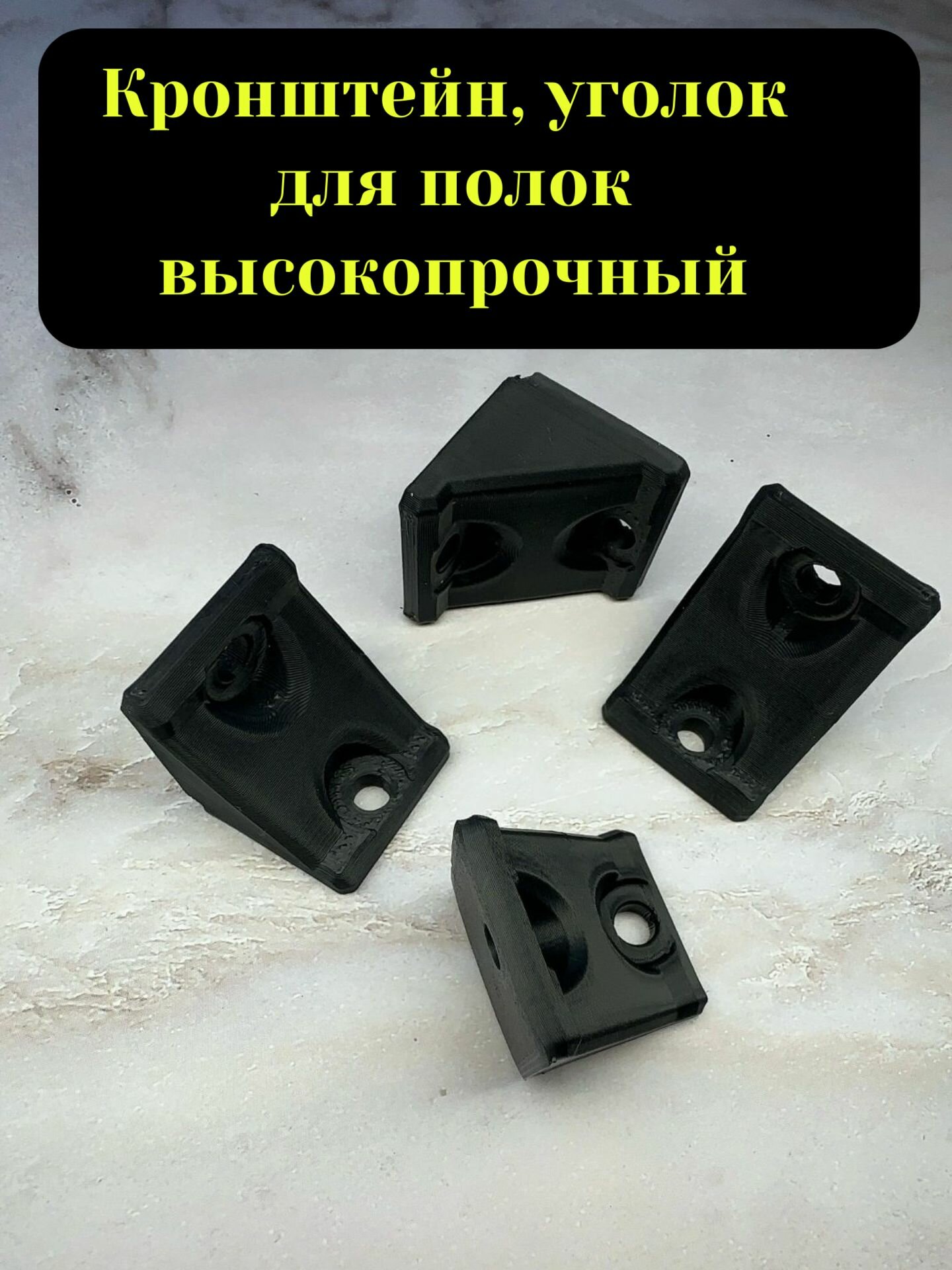 Высокопрочные держатели для полок ABS пластик черный 8 штук