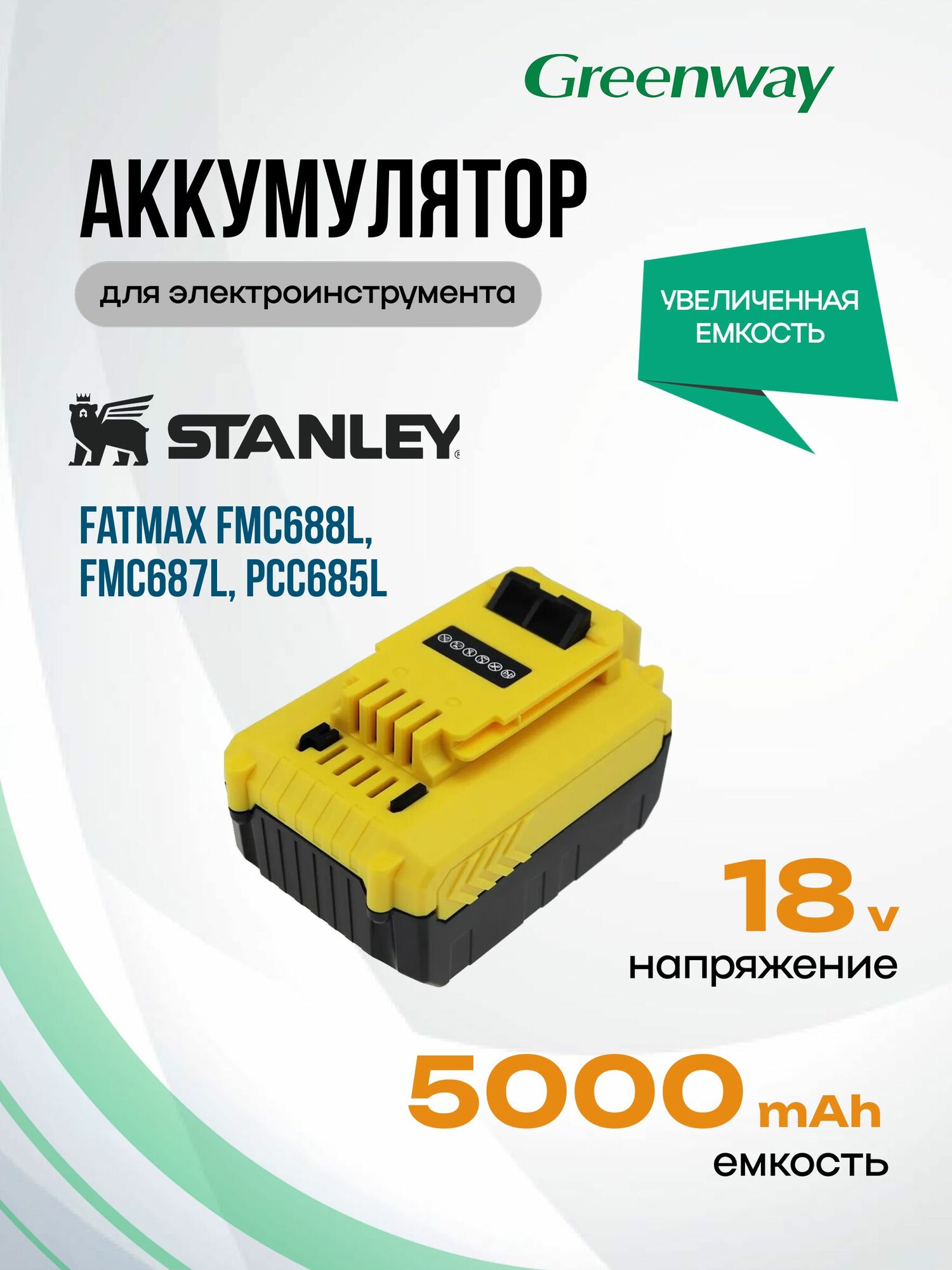 Аккумулятор для Stanley Fatmax FMC688L FMC687L PCC685L / CS-SFM687PX