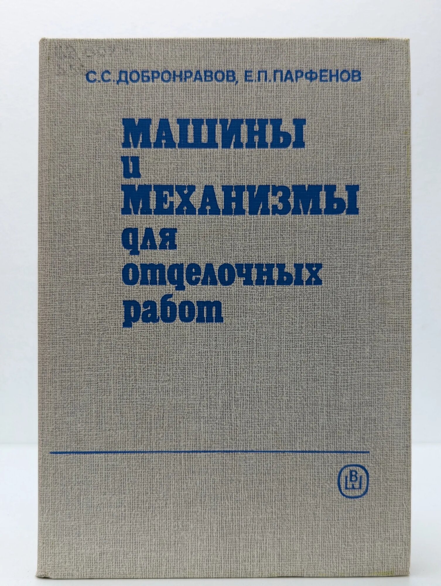 Машины и механизмы для отделочных работ Добронравов Сергей Сергеевич, Парфенов Евгений Павлович 1989