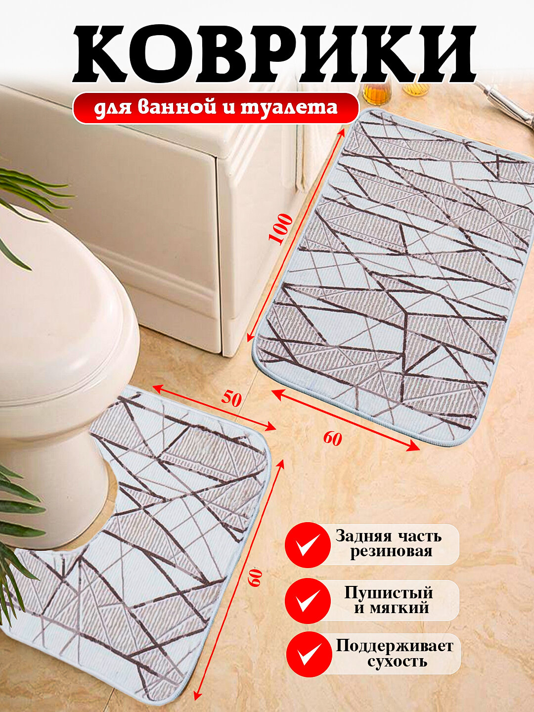 Коврики для ванной и туалета с размером 80*50, 100*60 мягкие, безопасные и удобные
