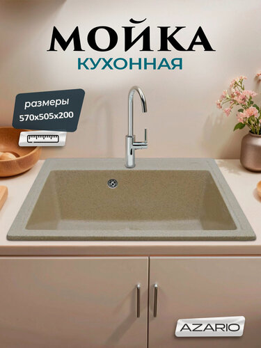 Изображение товара Кухонная мойка Azario Litos 57х50,5х20 искусственный мрамор, песочный CS00078326