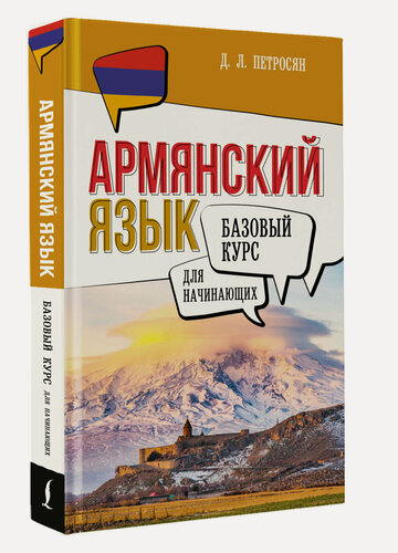 Изображение товара Армянский язык для начинающих. Базовый курс Д. Л. Петросян книга АСТ
