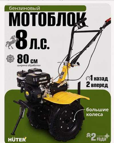 Изображение товара Сельскохозяйственная машина Huter MK-8000P, 8 л. с, четырехтактный, бензиновая