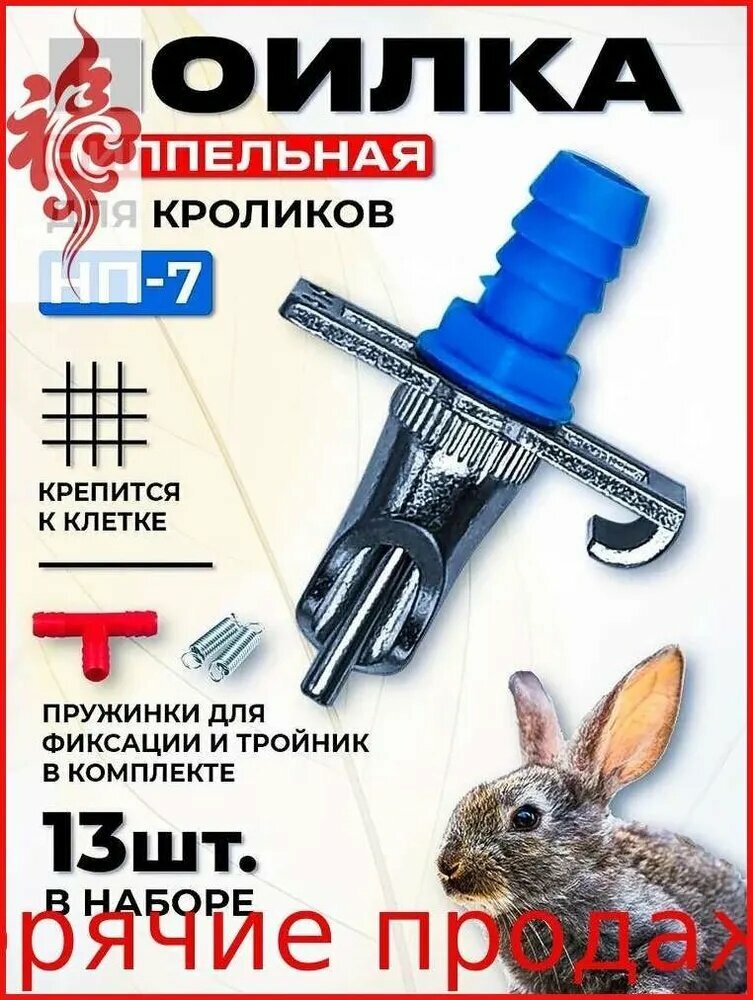Ниппельная поилка для кроликов Автоматическая капельная поилка на клетку для кроликов нутрий шиншилл ондатр морских свинок грызунов