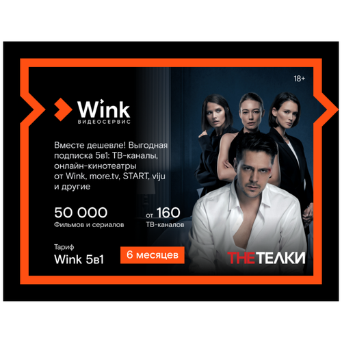 Подписка Wink 5в1 (6 месяцев)