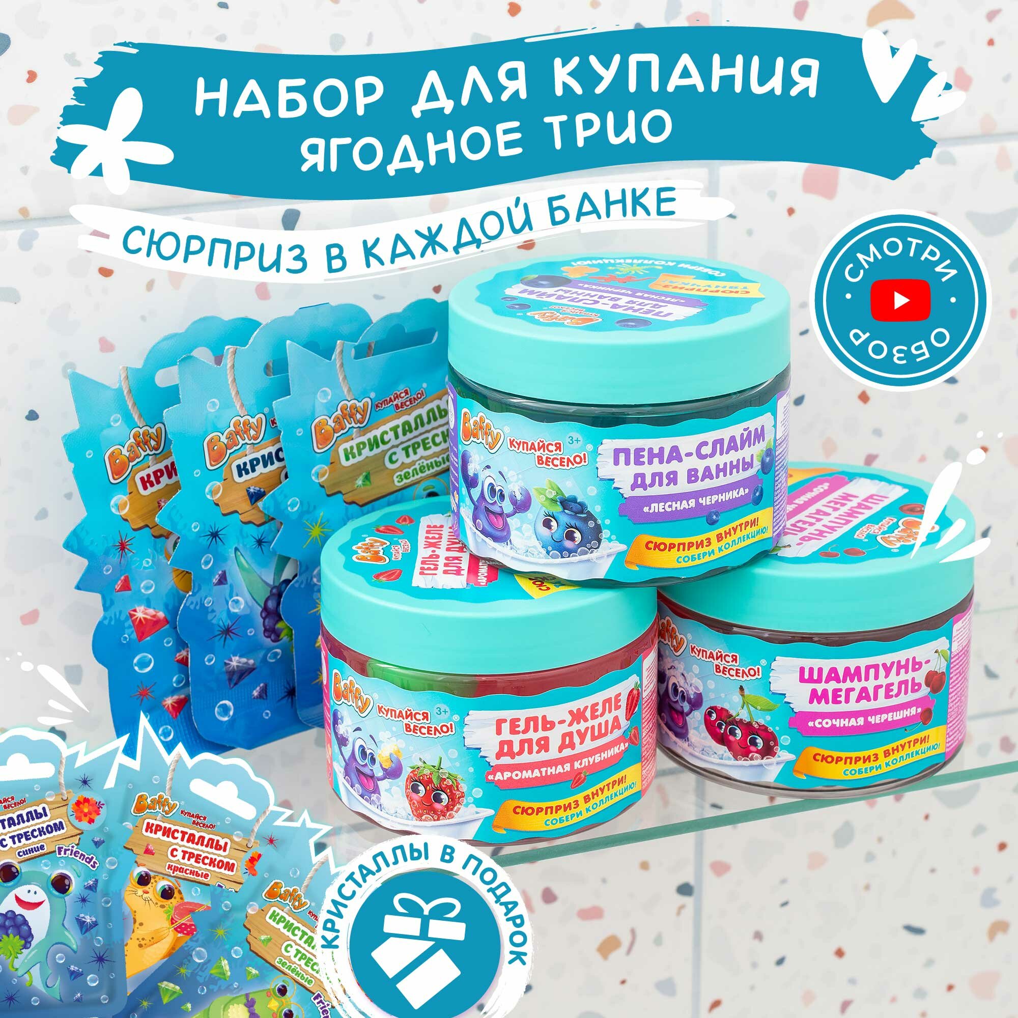 фото Ягодное трио, Baffy, подарочный набор детский шампунь и гель для душа, пена для ванн