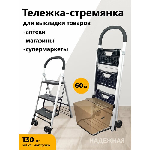Тележка грузовая складская со стремянкой 2 ступени для выкладки товара 60/130 кг для магазинов и супермаркетов