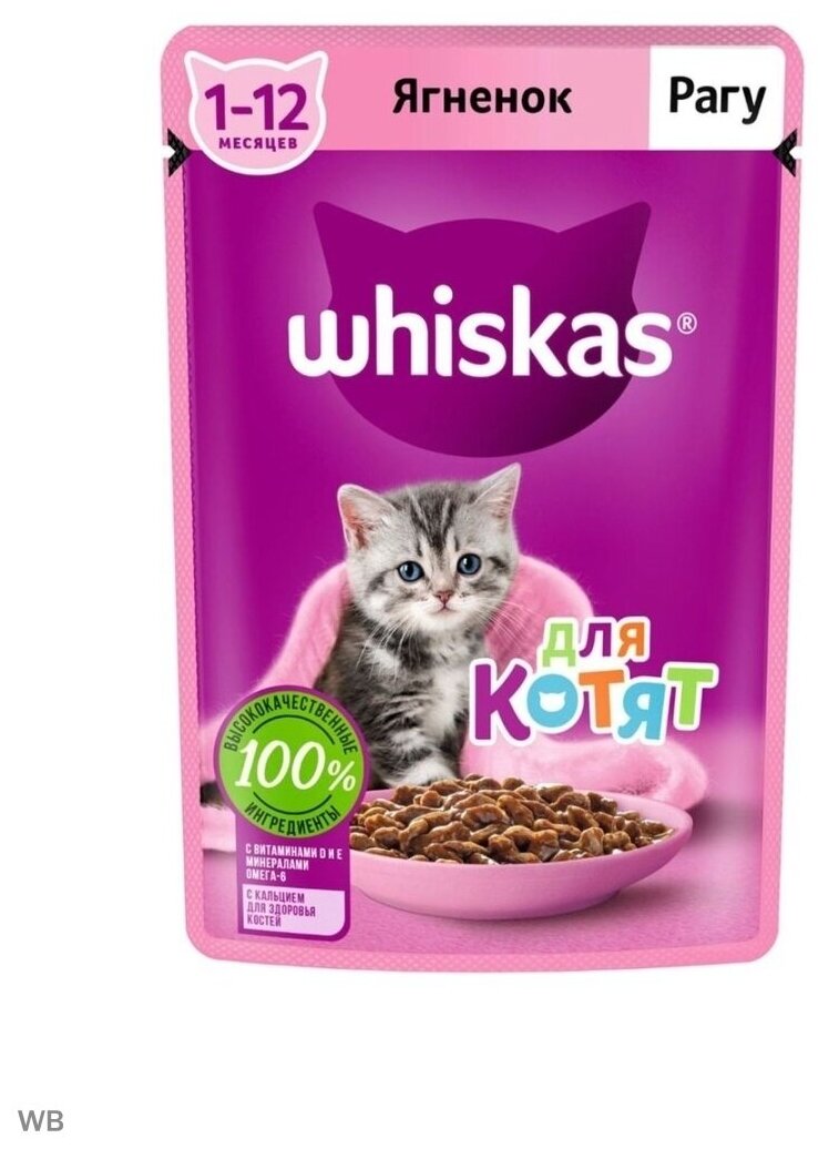 Whiskas влажный корм для котят, рагу с ягненком (28шт в уп) 75 гр