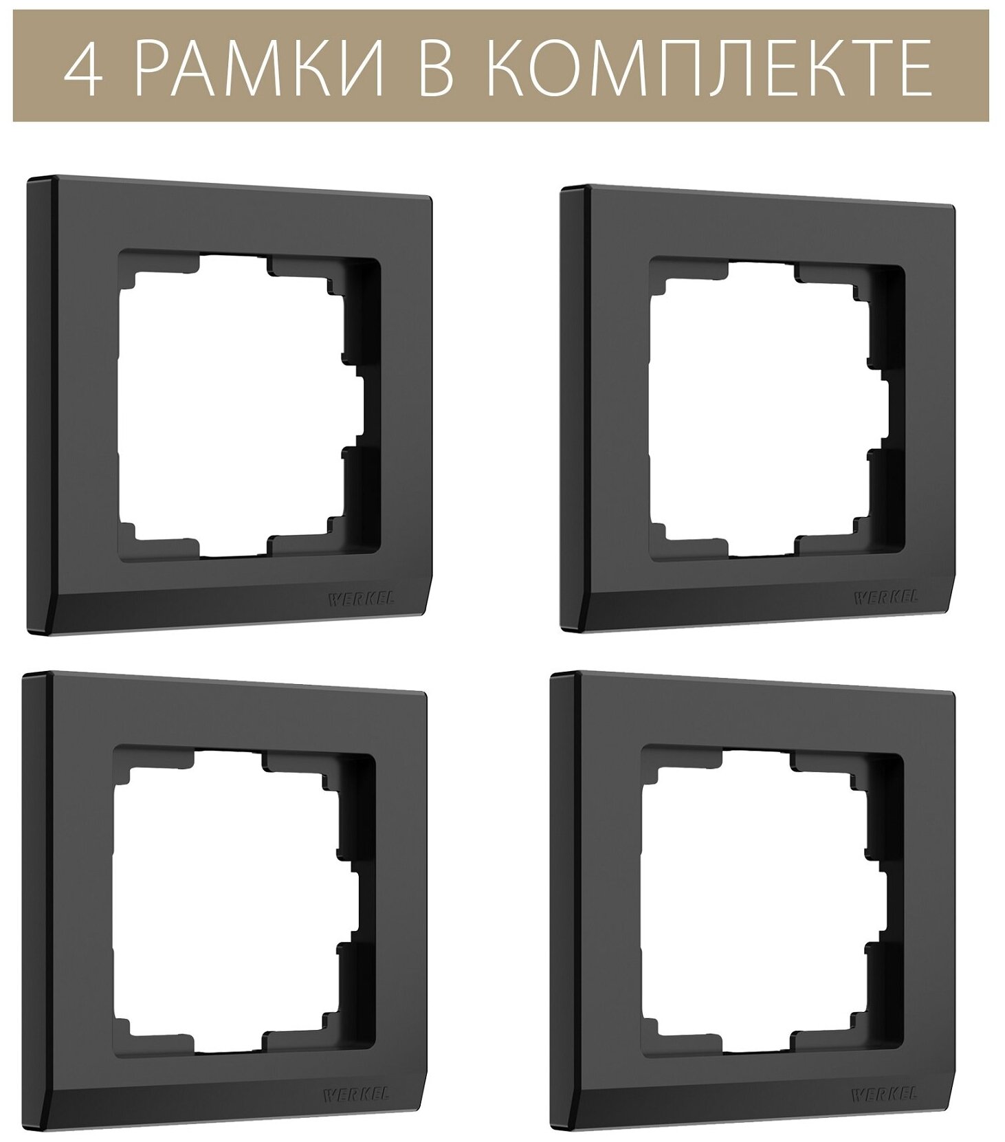 Рамка из пластика на 1 пост Werkel Stark W0011808 черный, комплект 4 шт.