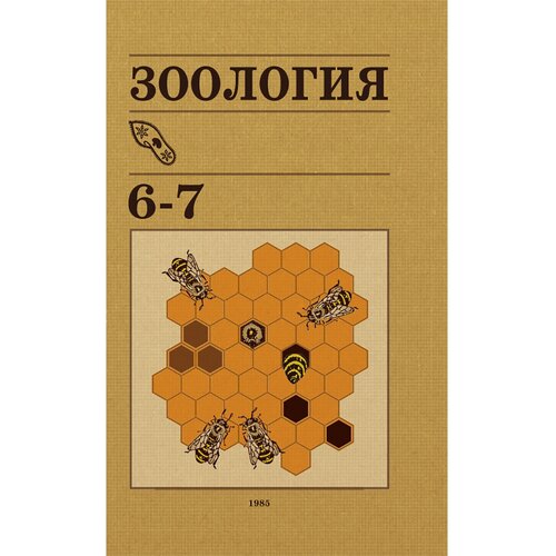 Зоология. Учебник для 6-7 классов средней школы. 1985 год. Коллектив авторов