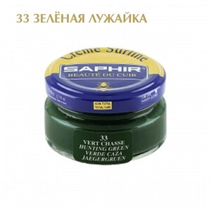 Крем банка для гладкой кожи Creme Surfine SAPHIR, цветной, банка стекло, 50 мл. (33 зеленая лужайка)