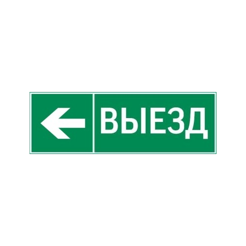 Пиктограмма выезд / стрелка влево 310х90мм для аварийно-эвакуационного светильника Basic IP65 | код. V5-EM02-60.002.026 | Вартон (20шт. в упак.)