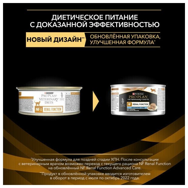 Влажный корм для кошек Purina Pro Plan Veterinary Diets NF St/Ox RENAL FUNCTION Advanced Care, при поздней стадии почечной недостаточности, 4 шт. х195г - фотография № 2