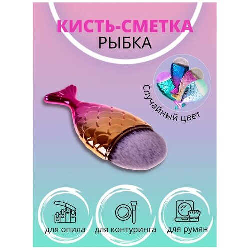 Кисть сметка рыбка для маникюра