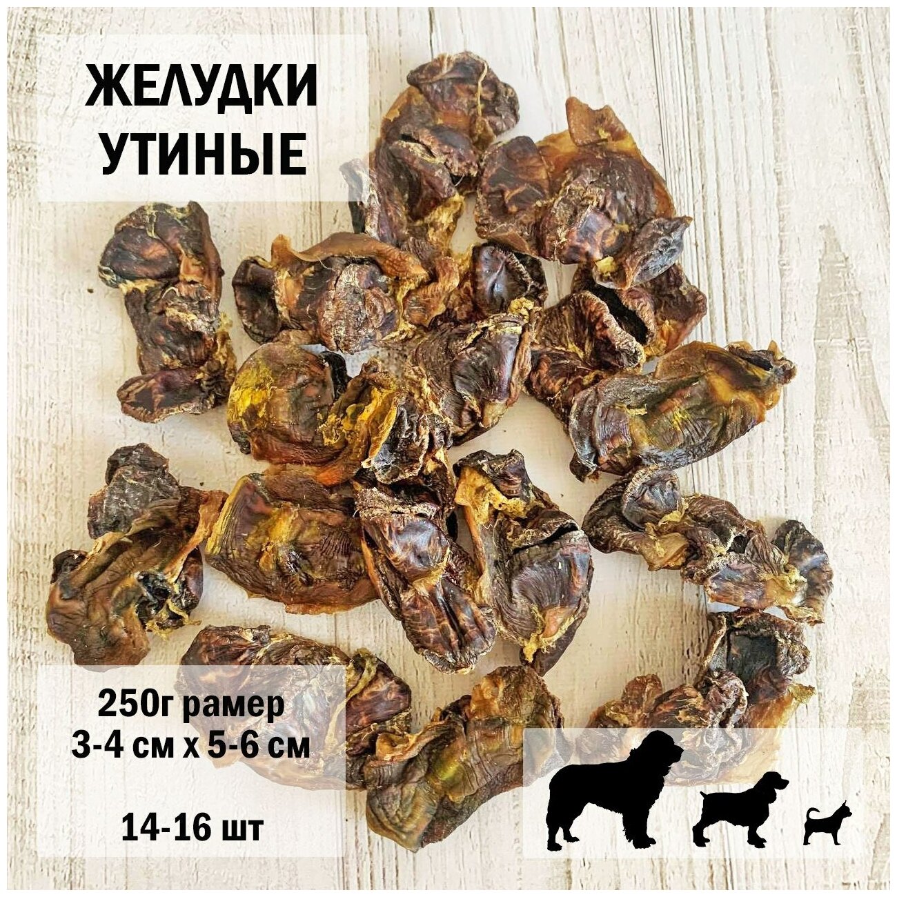 Утиные желудки 250г Dogs Appetite / лакомство для собак / лакомства для нормализации пищеварения / лакомства для здоровья / утиные желудки для собак