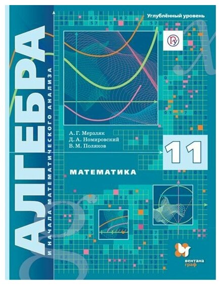 Математика Алгебра и начала математического анализа 11 кл Учебник Углубленный уровень - фото №1