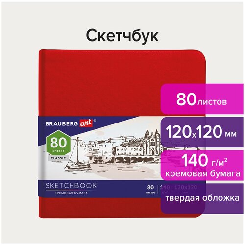 Скетчбук, слоновая кость 140 г/м2 120х120 мм, 80 л, кожзам, резинка, BRAUBERG ART CLASSIC, красный, 113190 - 1 шт.