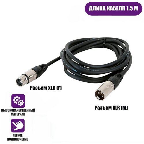 Кабель для микрофона XLR (M) - XLR (F), 1.5 м кабель 3 м для микрофона xlr m xlr f 2 шт