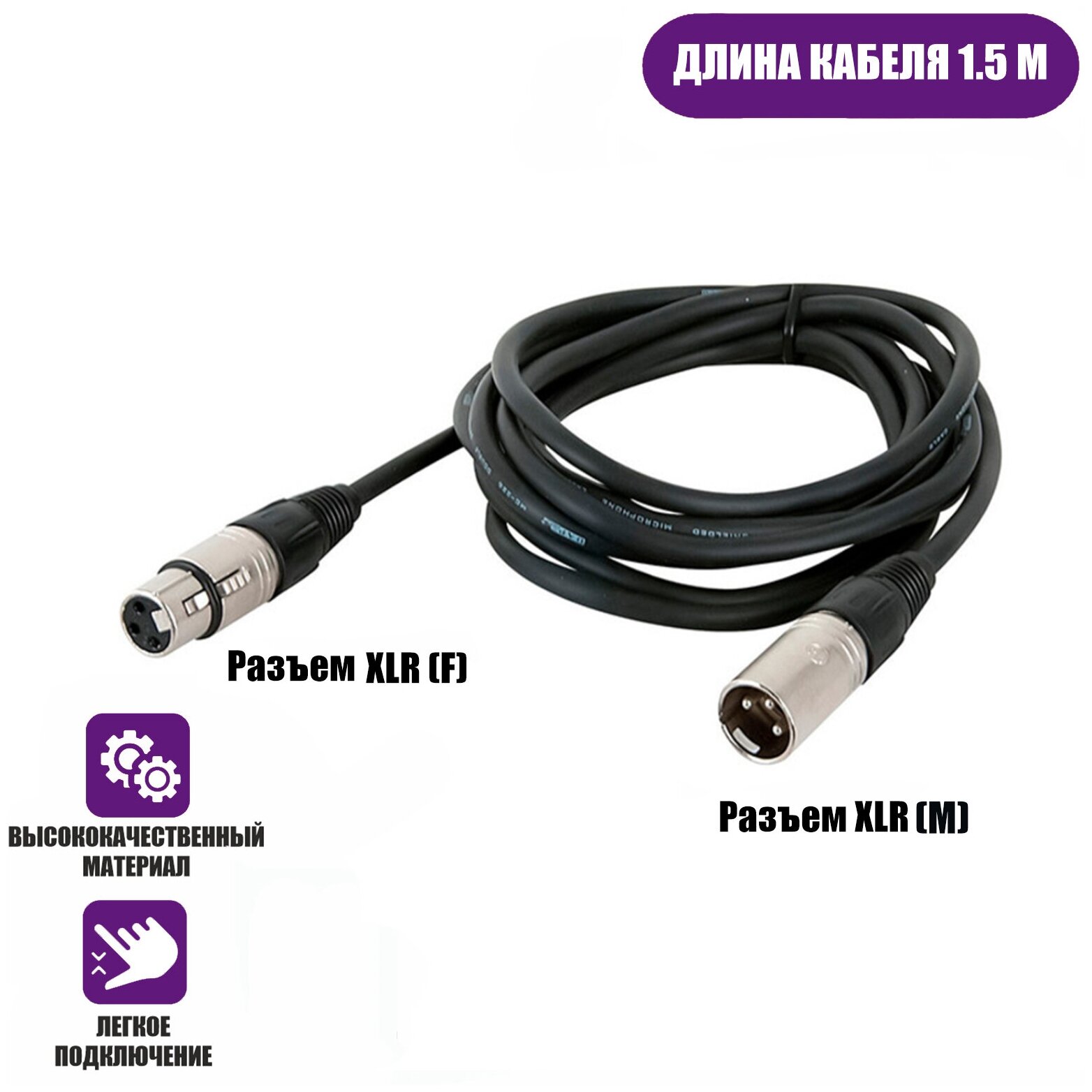 Кабель для микрофона XLR (M) - XLR (F), 1.5 м