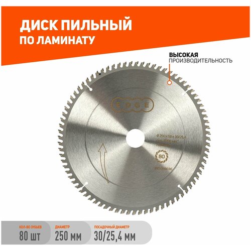 Диск PATRIOT пильный по ламинату 250x80x30/25,4