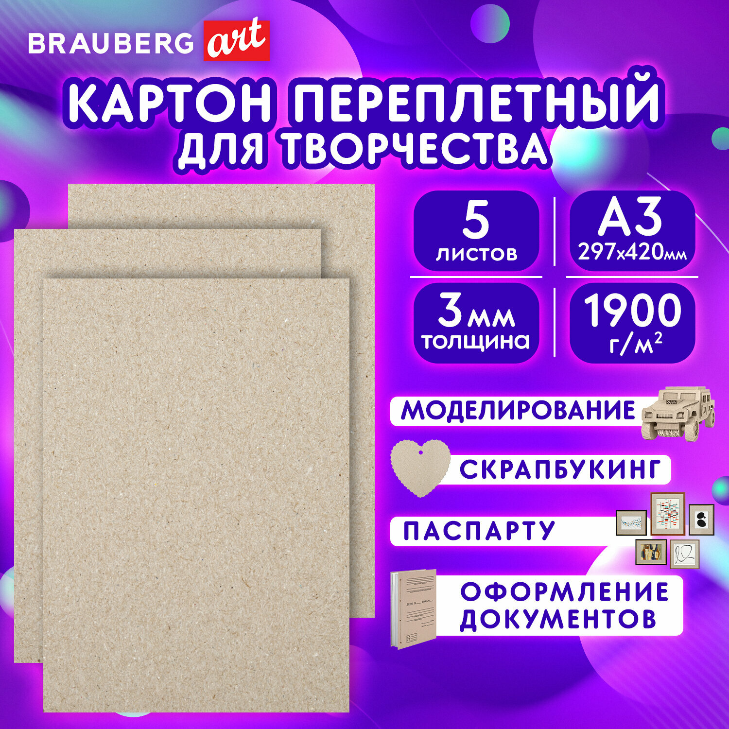 Картон переплетный толщина 3 мм А3 (297х420 мм) комплект 5 шт BRAUBERG 114212