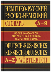 Словарь Немецко-русский и русско-немецкий (40000 слов) твердый