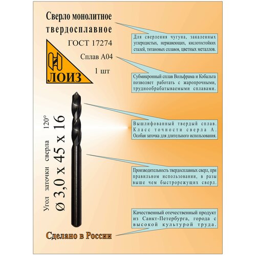 Сверло по металлу твердосплавное монолит (3.0х16х45 мм; ц/х; Сплав А04), цельное, ГОСТ 17274. Лоиз