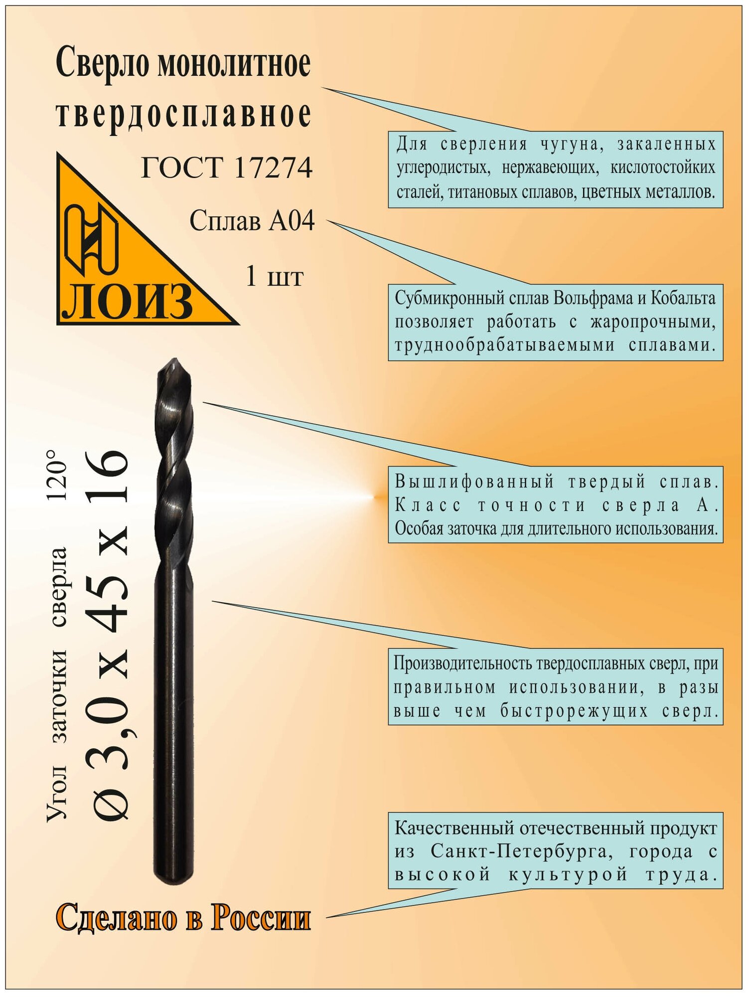 Сверло по металлу твердосплавное монолит (3.0х16х45 мм; ц/х; Сплав А04) цельное ГОСТ 17274. Лоиз