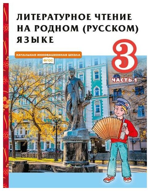 Литературное чтение на родном (русском) языке. 3 класс. Учебник. В 2-х частях. Часть 1 - фото №1