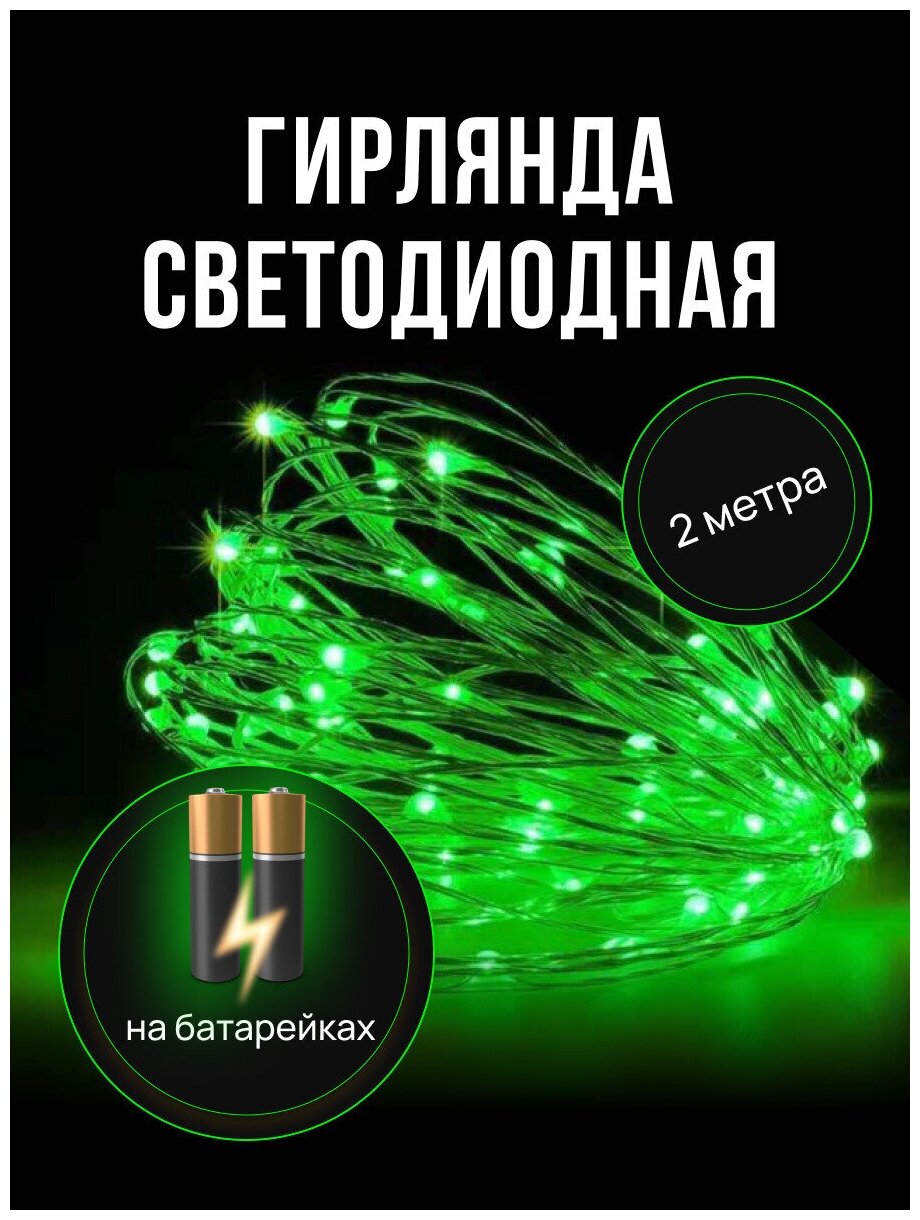 Гирлянда светодиодная "Нить" 20 светодиодов, на батарейках, длина 2 метра, зеленая