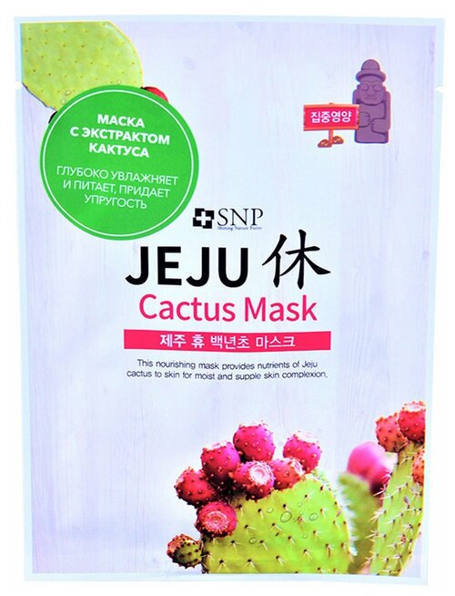 Маска косметическая SNP Jeju Rest Cactus тканевая для лица питательная и расслабляющая, 22 мл
