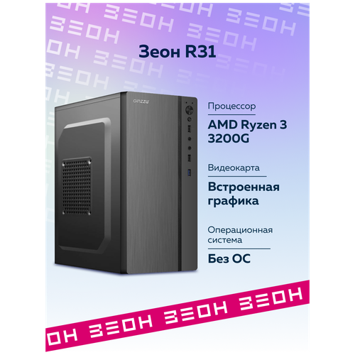 Настольный компьютер Зеон [R31] AMD Ryzen 3 3200G/8 ГБ/SSD 256 ГБ/Radeon Vega 8 настольный компьютер зеон [a35w] win10 amd athlon 3000g 8 гб 256 гб radeon vega 3