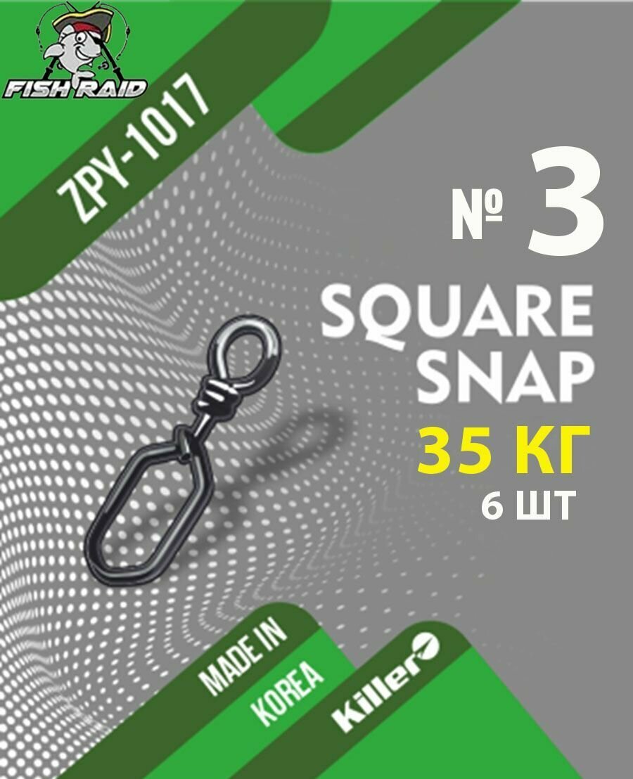Застежка рыболовная Square snap №3 6 шт 35 кг Корея
