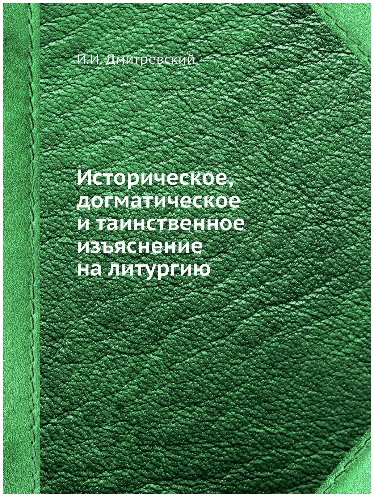 Книга Историческое, догматическое и таинственное изъяснение на литургию - фото №1